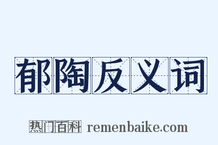 郁陶反义词是什么意思的图片